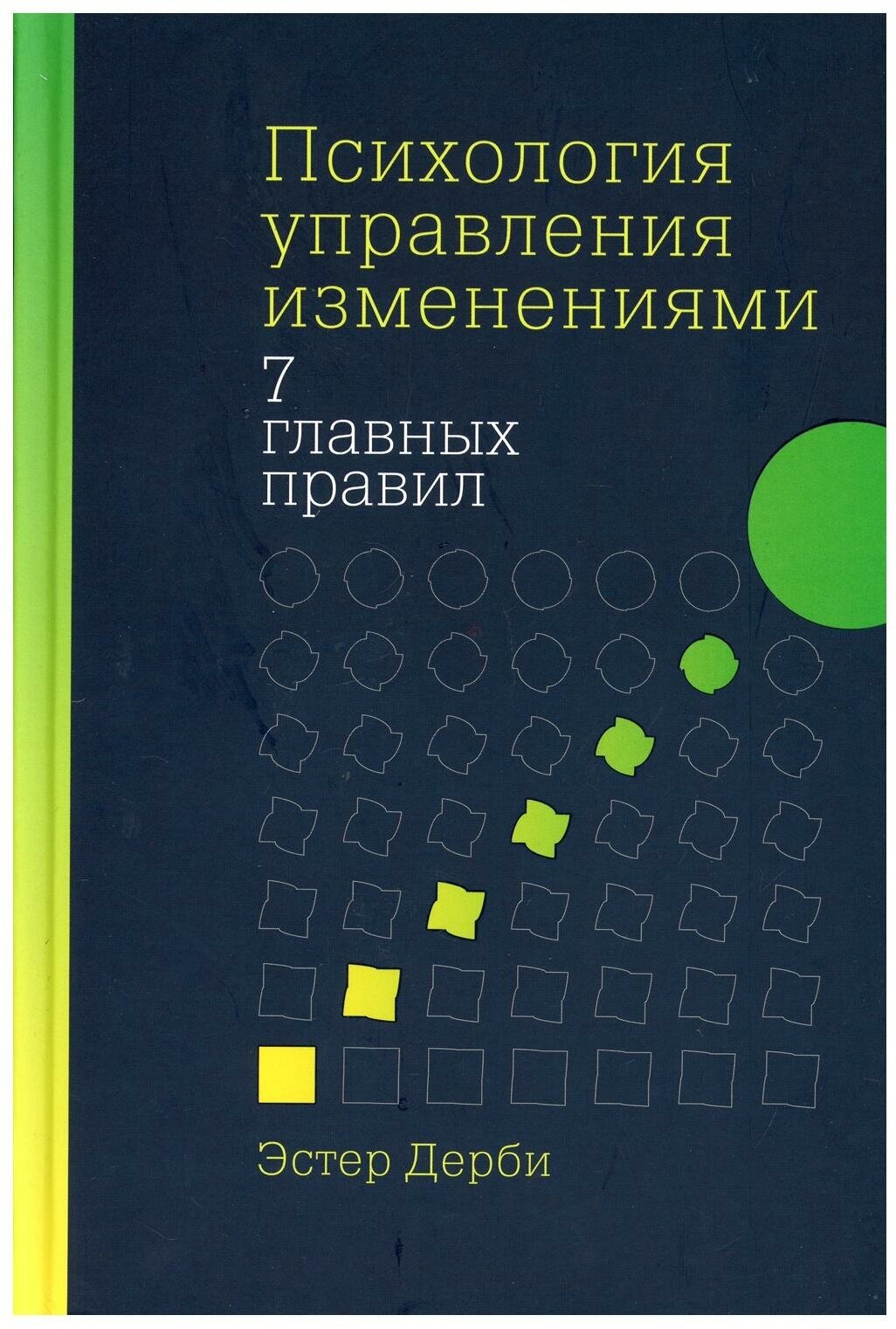 Психология управления изменениями: Семь главных правил