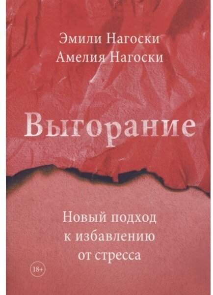 Нагоски Э. Выгорание. Новый подход к избавлению от стресса (мягк.)