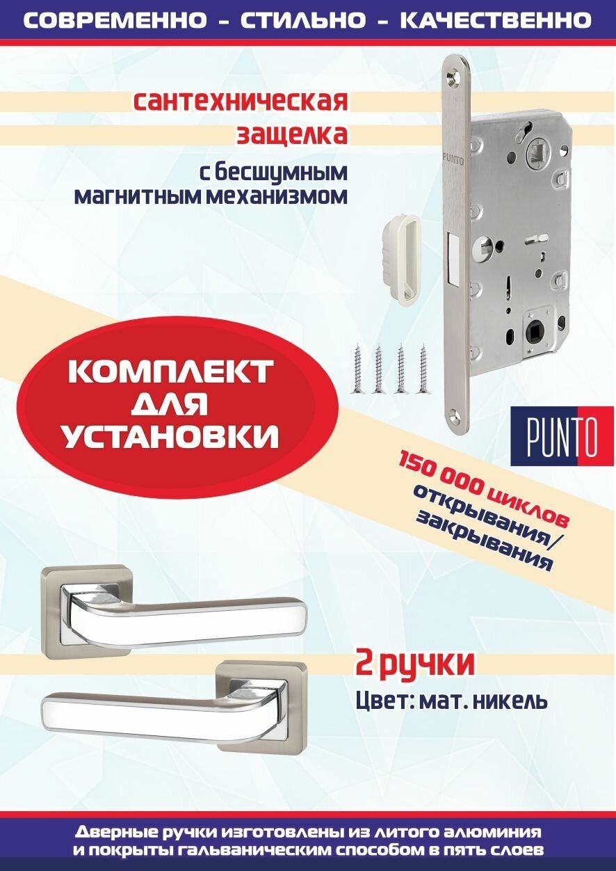 Дверная ручка NOVA QR SN/WH-19 мат. никель/белый Punto (Пунто) с защелкой магнитной ML-50
