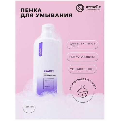 Пенка для умывания Armelle 160мл