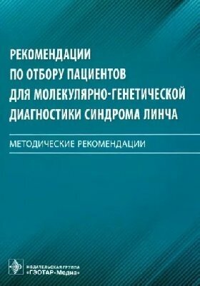 Цуканов А. С. и др. "Рекомендации по отбору пациентов для молекулярно-генетической диагностики синдрома Линча : методические рекомендации"