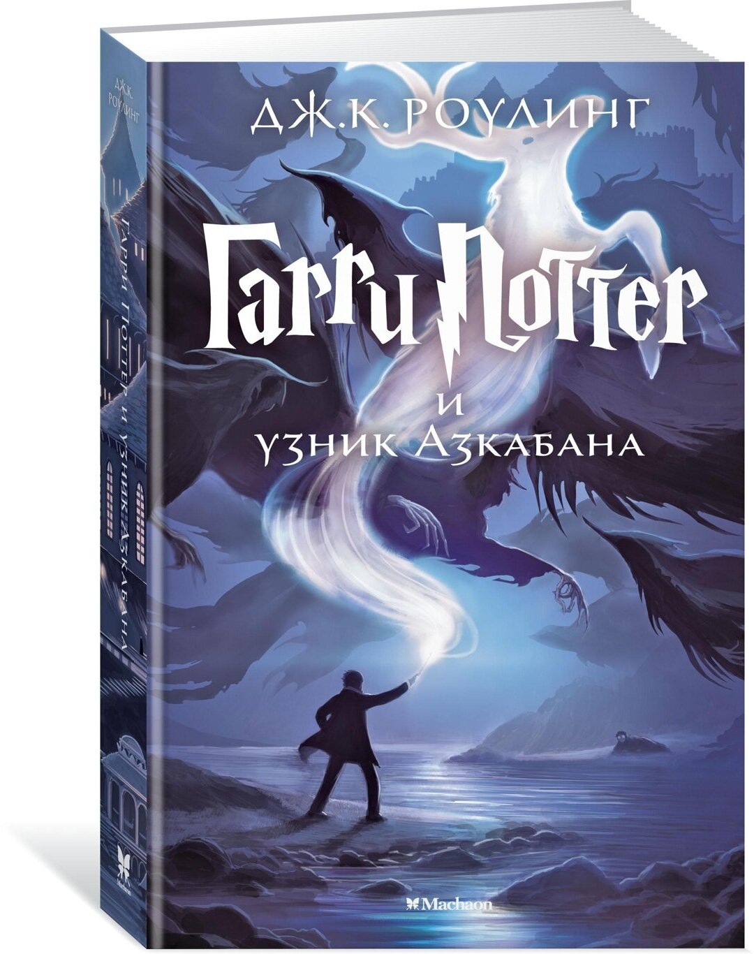 Книга Гарри Поттер и узник Азкабана