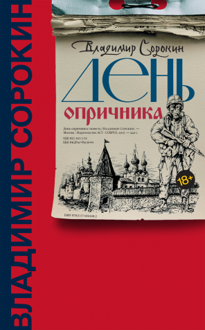 Сорокин Владимир. День опричника. Весь Сорокин