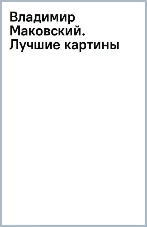 Владимир Маковский. Лучшие картины - фото №2