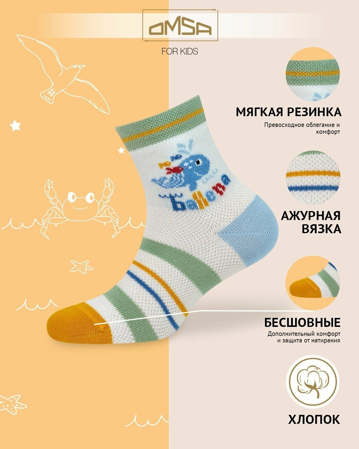 Носки OMSA KIDS