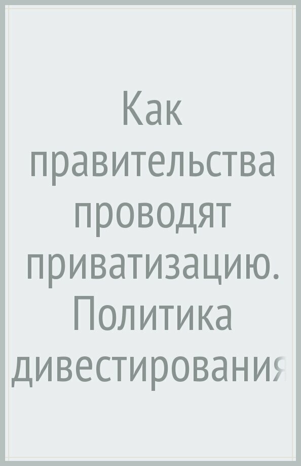 Как правительства проводят приватизацию. Политика дивестирования в Соединенных Штатах и Германии - фото №3