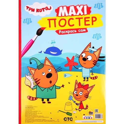 Три кота. Maxi-постер. Раскрась сам maxi постер три кота лето