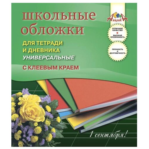 Апплика Обложки для дневника и тетради с клеевым краем, 5 штук (С2252-01) прозрачные 5 шт.