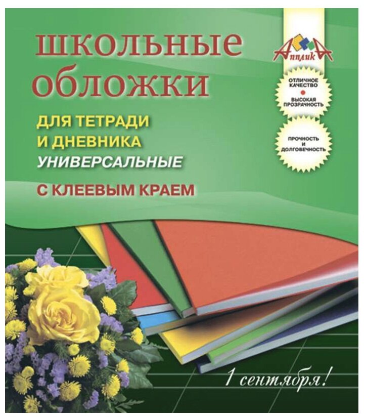 Набор обложек д/тетрадей и дневника 5шт 110 мкм 212х390 мм С2252-01 клеевой край