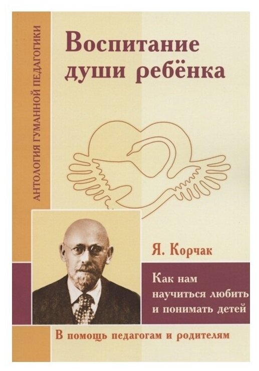 Воспитание души ребенка. Как нам научиться любить и понимать детей (по трудам Януша Корчака) - фото №1