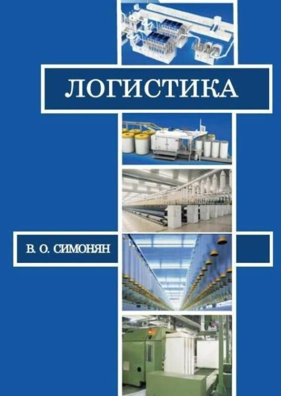 Симонян В. О. Логистика: учебник