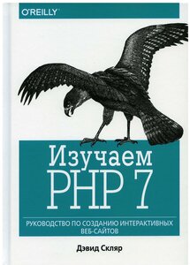 Изучаем PHP 7: руководство по созданию интерактивных веб-сайтов
