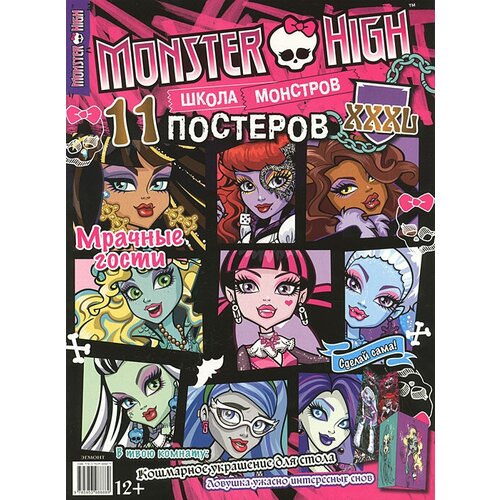 Monster High. постеры Школа монстров. Мрачные гости