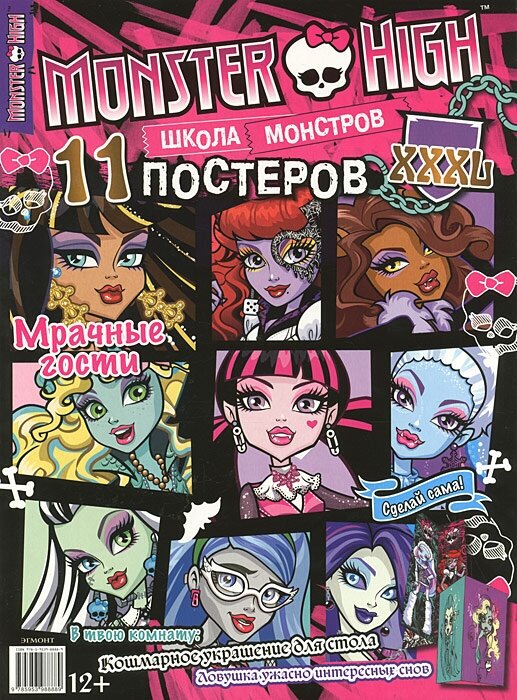 Monster High. Школа монстров. Мрачные гости