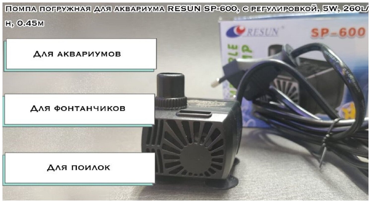 Помпа погружная для аквариума RESUN SP-600, с регулировкой, 5W, 260l/h, 0.45m