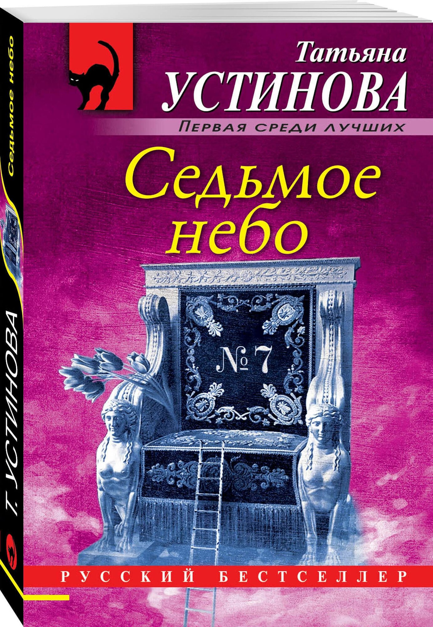 Седьмое небо Книга Устинова Татьяна 16+