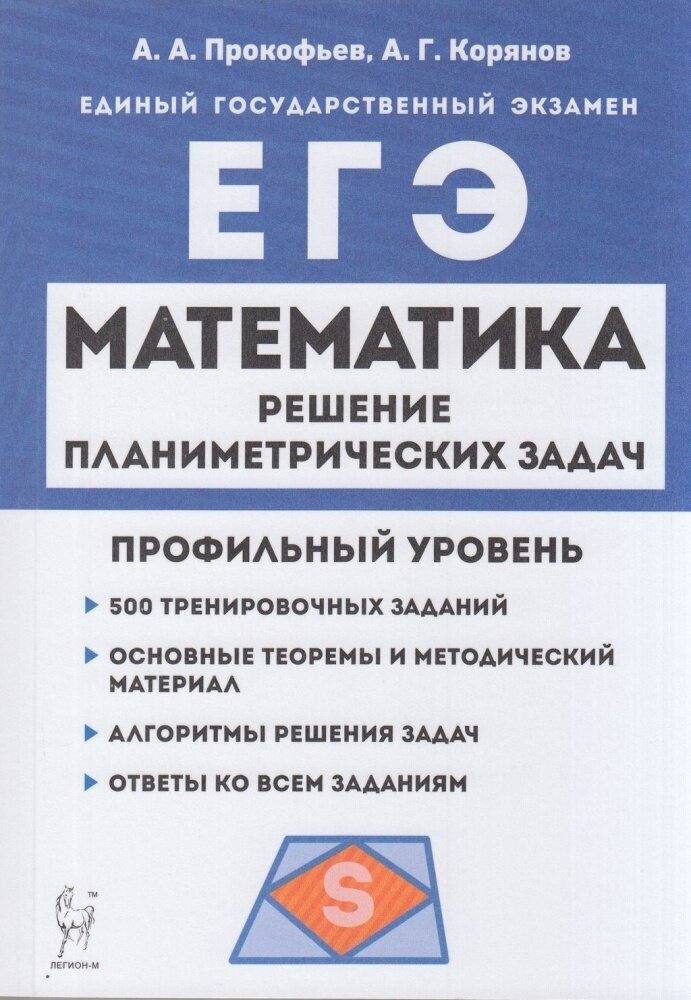 ЕГЭ Математика. Решение планиметрических задач (профильный уровень) (500 заданий) (Прокофьев А. А, К