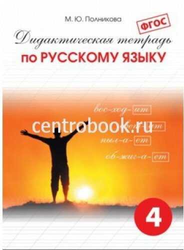 Дидактическая тетрадь по русскому языку для учащихся 4 класса. - фото №1