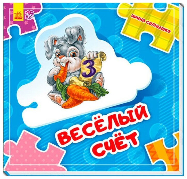 Веселый счет (Солнышко И.) - фото №1