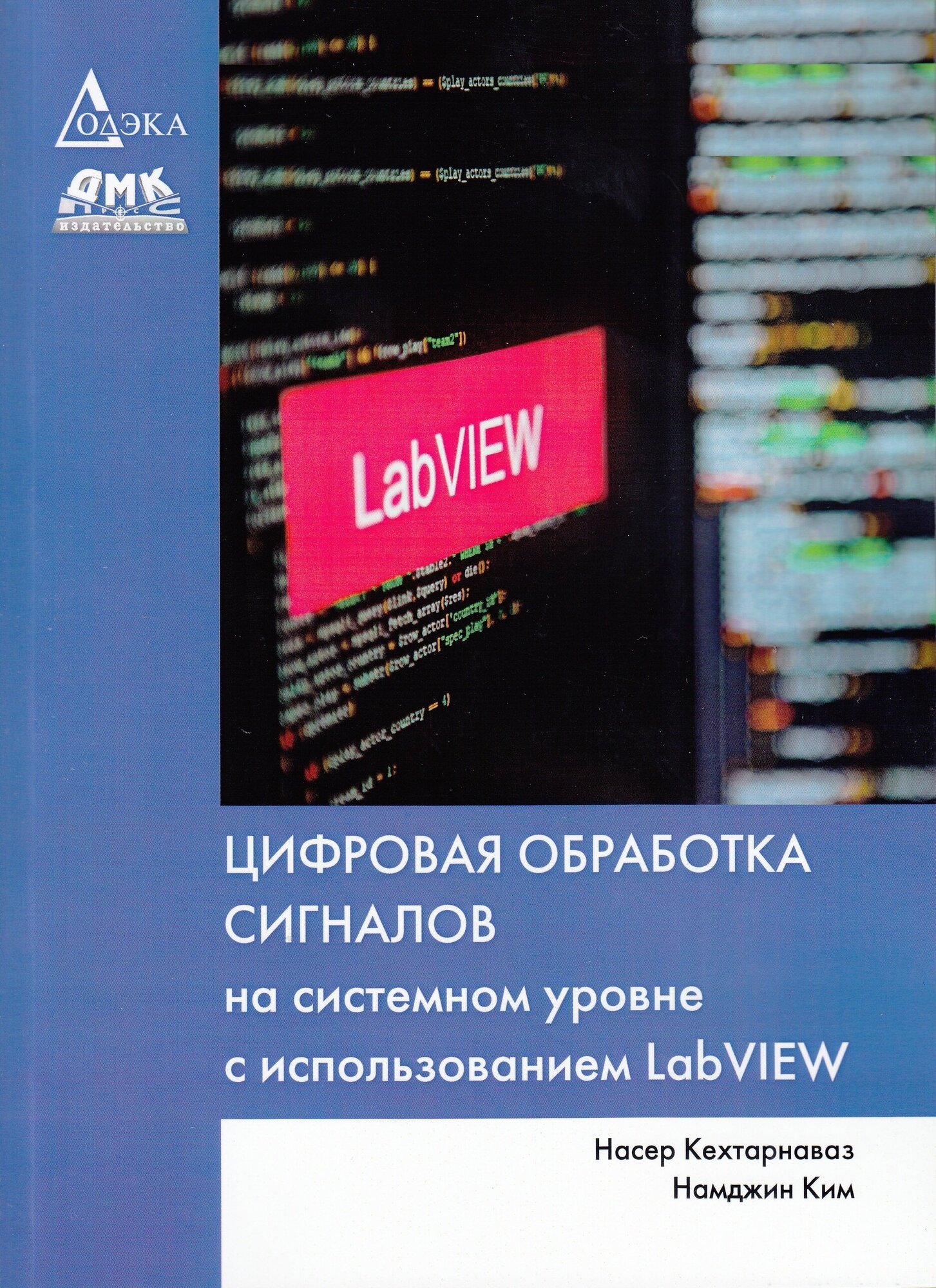 Цифровая обработка сигналов на системном уровне с использованием LabVIEW, Кехтарнаваз Н, Ким Н.