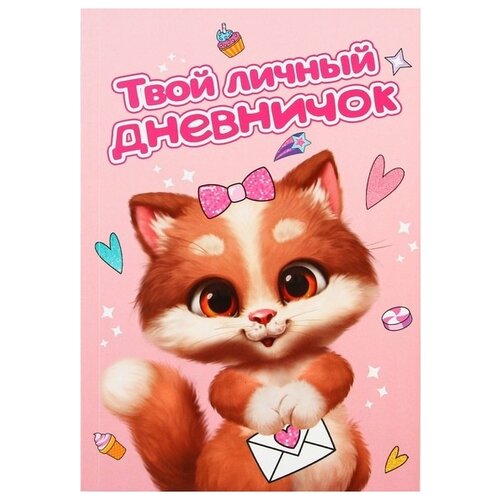 ArtFox Личный дневник для девочки Котик, 9081728, А5, 50 листов, розовый