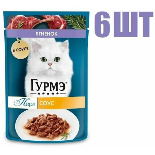 Влажный корм Gourmet Perl ягненок в соусе для кошек 75г 6 шт