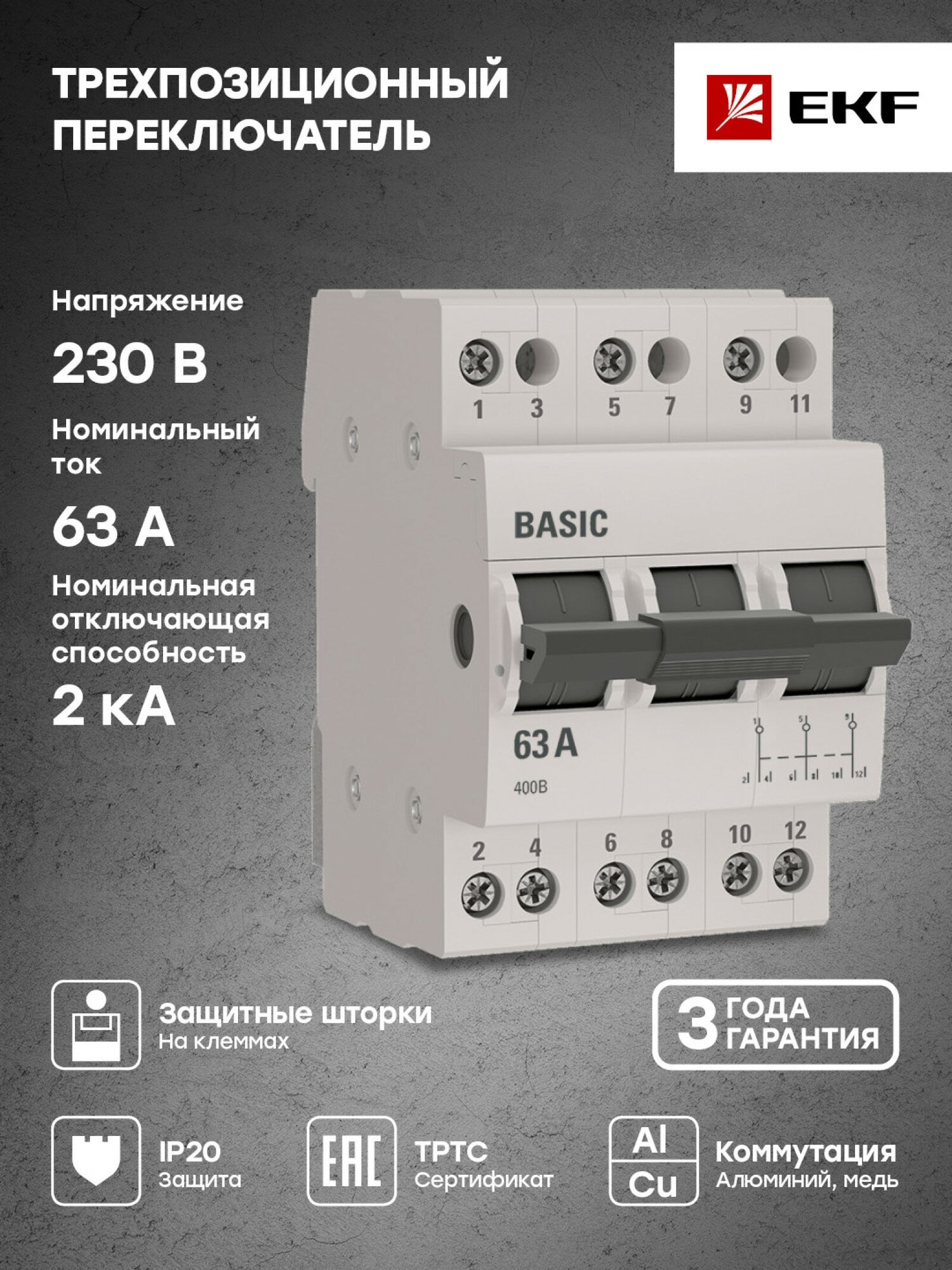 Трехпозиционный переключатель 3P 63А Basic