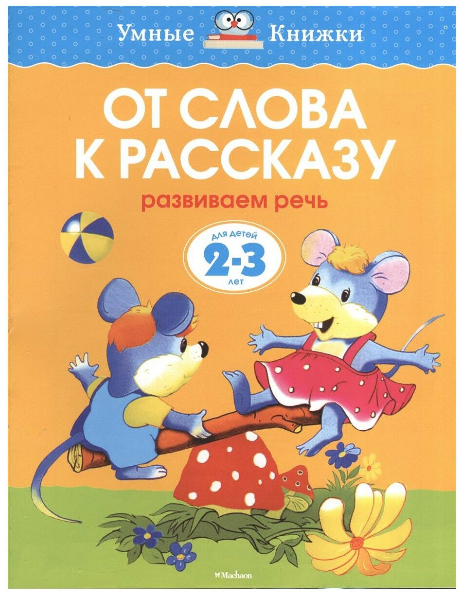 От слова к рассказу. Развиваем речь. Для детей 2-3 лет - фото №1