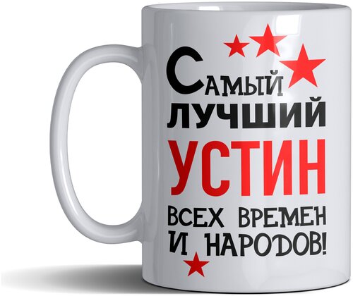 Кружка именная с принтом, надпись, арт Самый лучший Устин всех времен и народов, цвет белый, подарочная, 330 мл