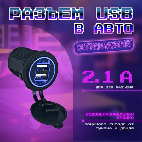 MELT Разъем USB врезной, круглый в авто 12V-24V 2USB 4.2A