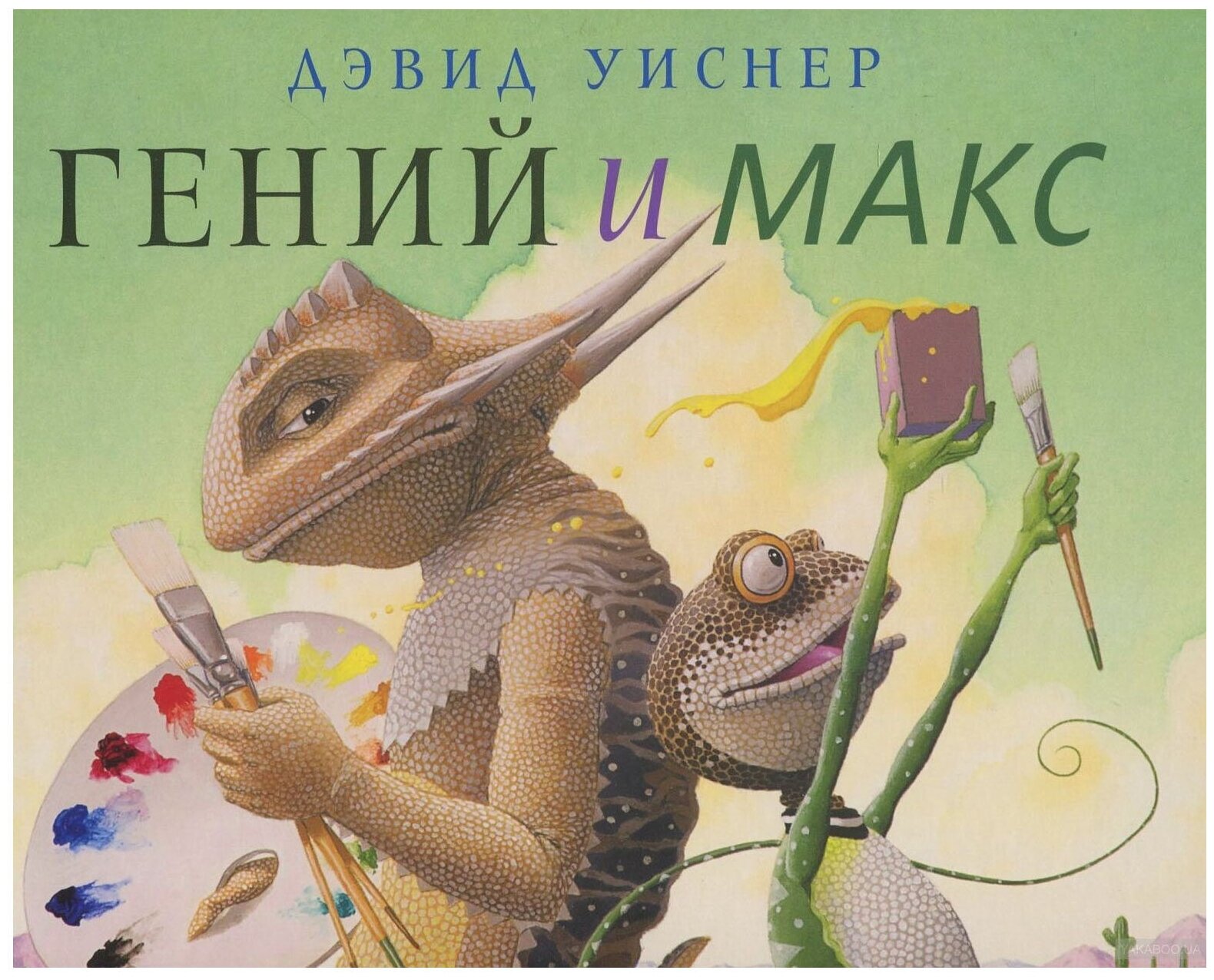 Гений и Макс