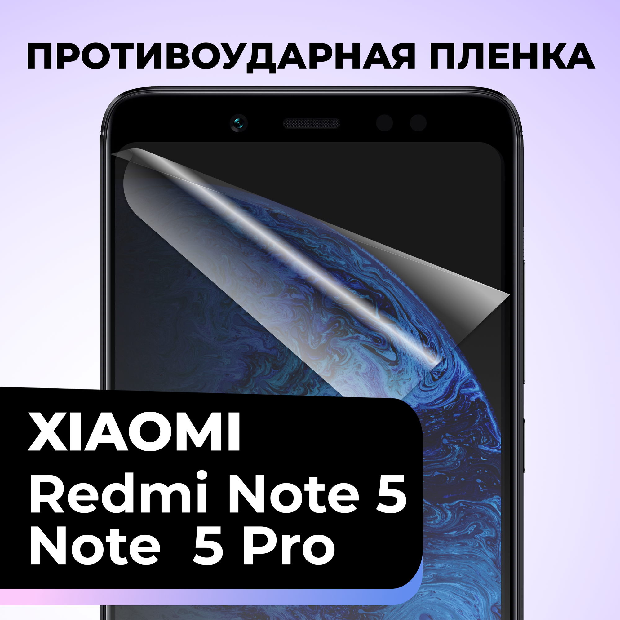 Комплект 2 шт. Самовосстанавливающаяся гидрогелевая защитная пленка для телефона Xiaomi Redmi Note 5, Note 5 Pro / Защитная пленка на смартфон Сяоми Редми Нот 5, Нот 5 Про