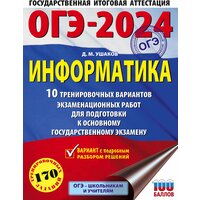 ОГЭ-2024. Информатика (60х84/8). 10 тренировочных вариантов экзаменационных работ для подготовки к ОГЭ Ушаков Д. М, Без А.