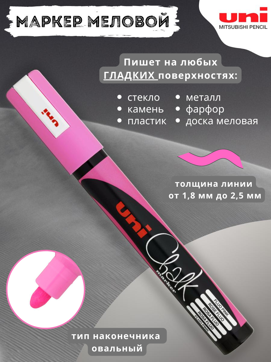 Маркер меловой Uni Chalk PWE-5M, розовый, 1,8-2,5 мм