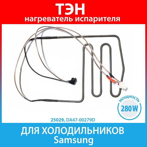 ТЭН (нагреватель) испарителя 280W для холодильников Samsung (DA47-00279D) нагреватель испарителя тэн холодильника samsung da47 00139a