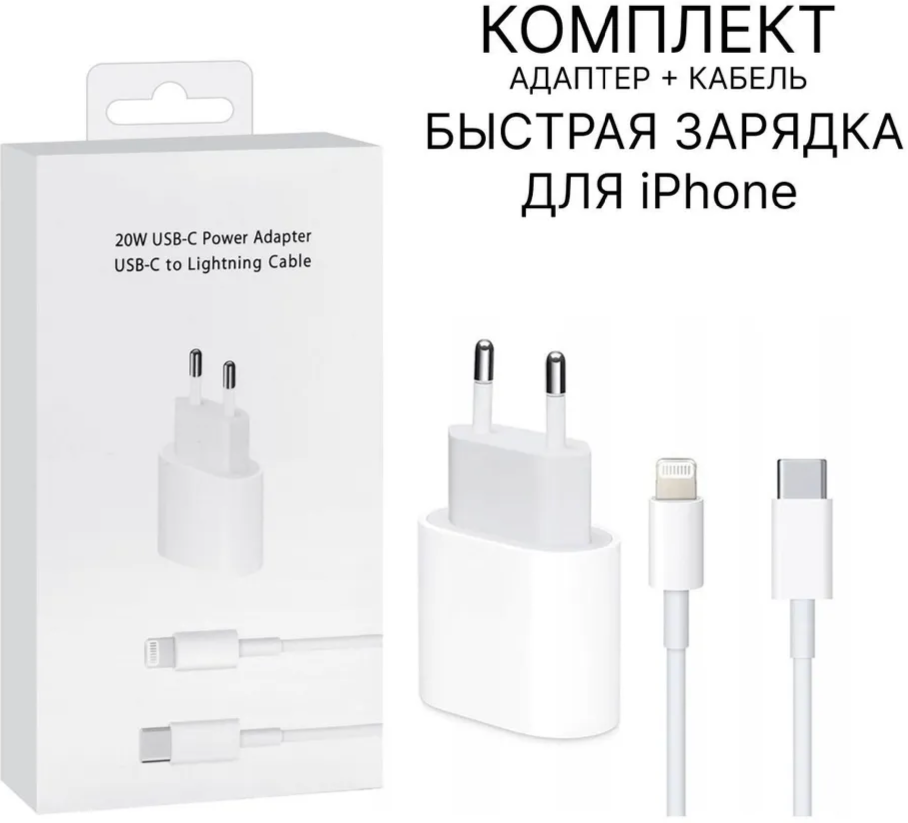 Зарядка для iPhone - Блок и провод 20Вт / Быстрая зарядка