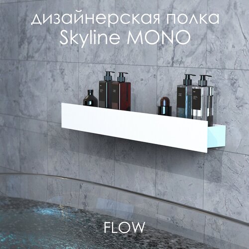 Полка для ванной комнаты FLOW Skyline mono 80*9.2*9 белый