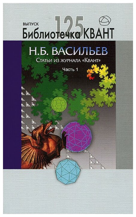 Статьи из журнала "Квант". Часть 1. Библиотечка Квант выпуск 125. Приложение к журналу "Квант" № 4/12.