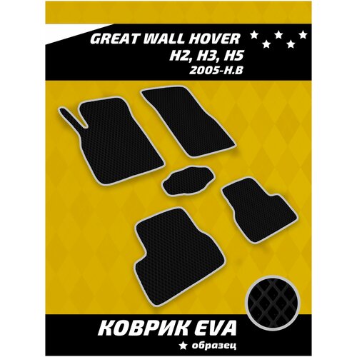 Ева коврики в салон Great Wall Hover H2, H3, H5 2005-н.в