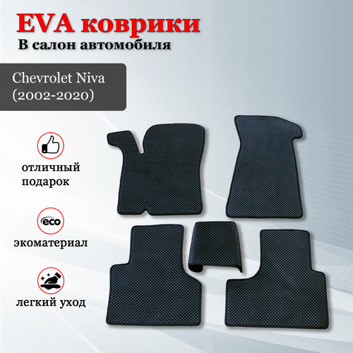 EVA (EВА, ЭВА) коврики в салон автомобиля для Шевроле Нива / Chevrolet Niva (2002-2021)