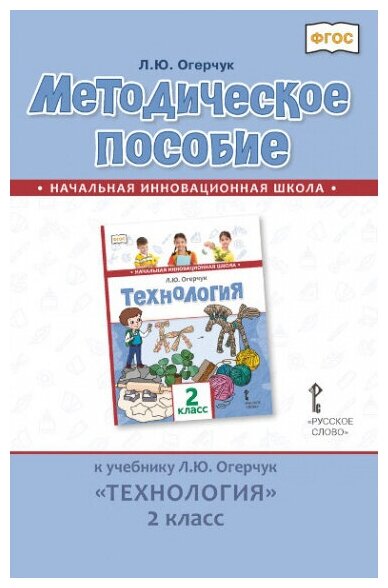 Огерчук Л. Ю. Методическое пособие к учебнику Л. Ю. Огерчук «Технология».2 класс. НИШ