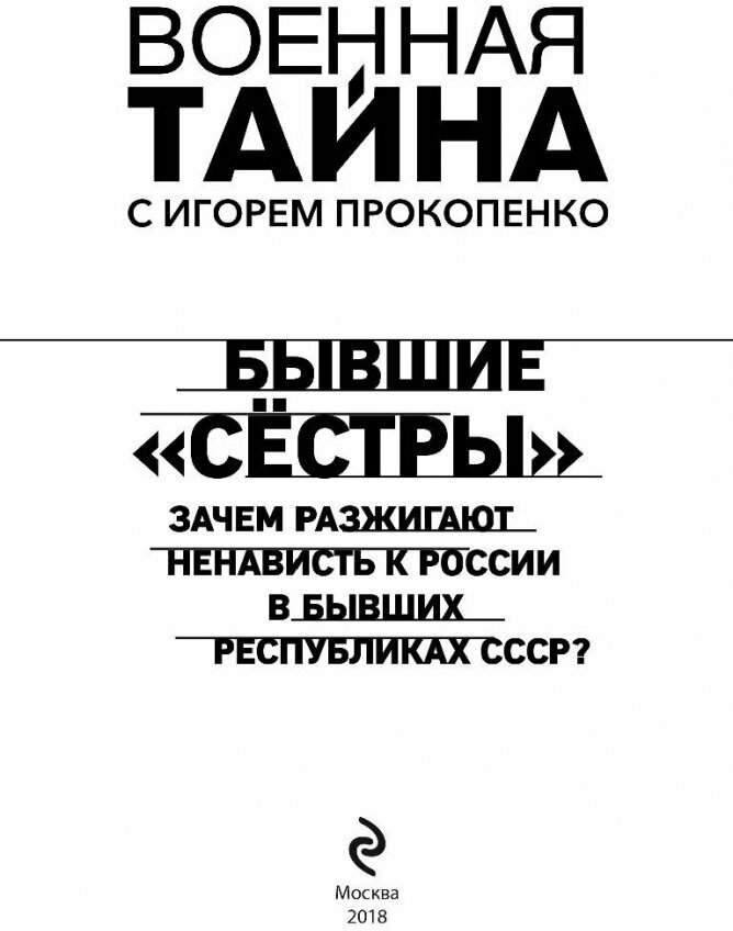 Бывшие "сёстры". Зачем разжигают ненависть к России в бывших республиках СССР? - фото №8