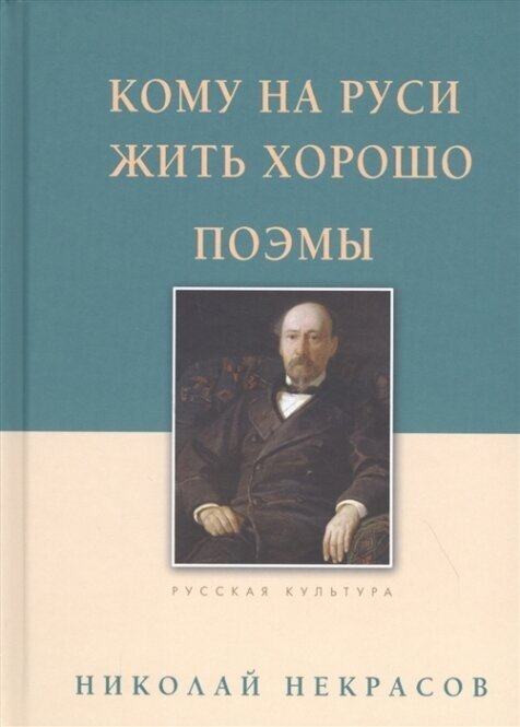 Кому на Руси жить хорошо. Поэмы