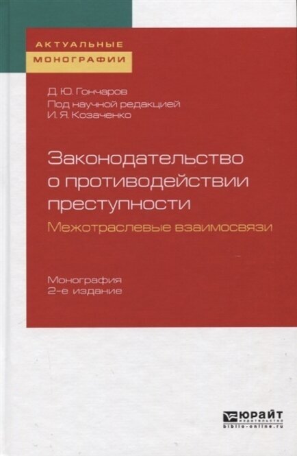 Законодательство о противодействии преступности: межотраслевые взаимосвязи 2-е изд. Монография - фото №9