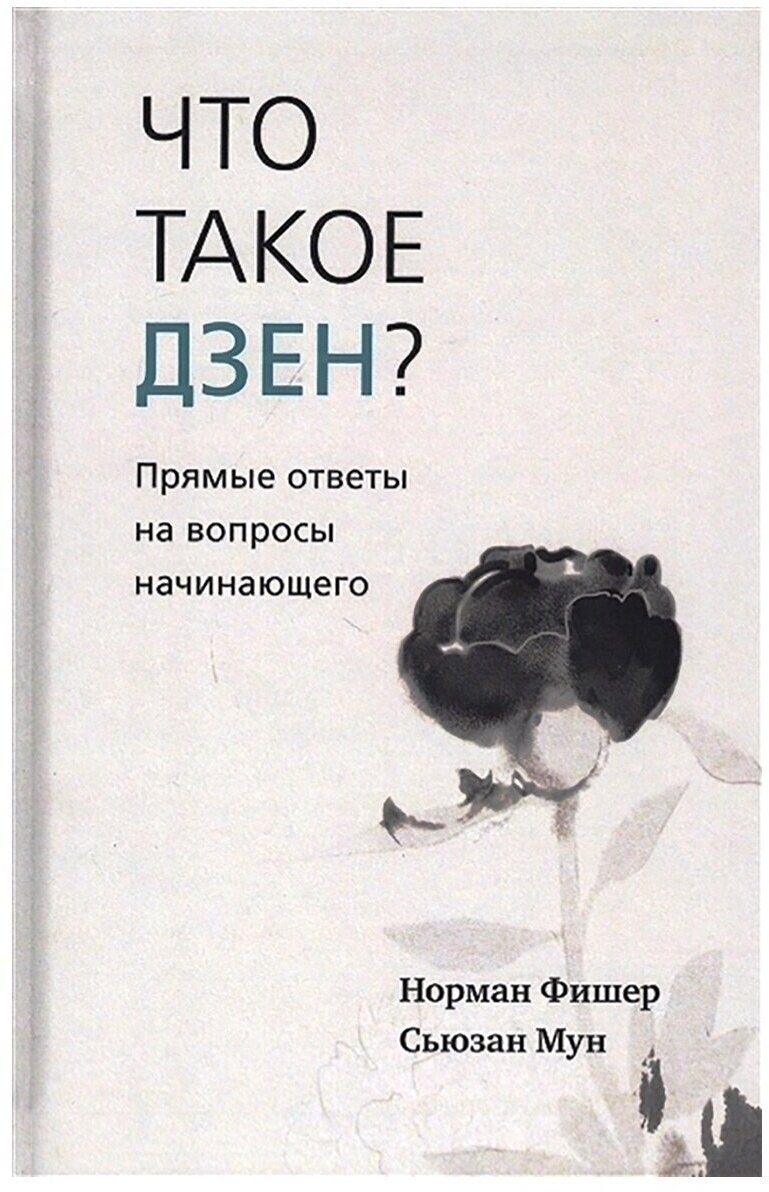 Что такое дзен? Прямые ответы на вопросы начинающего - фото №1