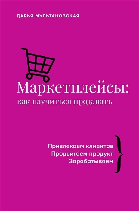 Маркетплейсы: как научиться продавать. Wildberries, Ozon и другие