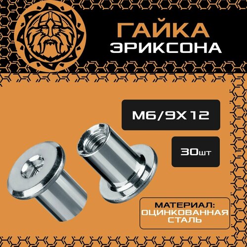 Гайка Эриксона М6 (30шт.), оцинкованная, плоская