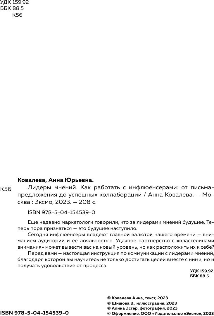 Лидеры мнений. Как работать с инфлюенсерами: от письма-предложения до успешных коллабораций - фото №12