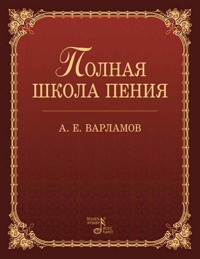 Варламов А. Е. "Полная школа пения."