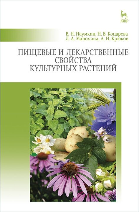 Пищевые и лекарственные свойства культурных растений. Учебное пособие - фото №2